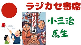 聴き比べ　初天神　柳家小三治　金原亭馬生