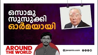 ഇന്ത്യൻ വാഹനവിപണിയുടെ തലവര മാറ്റിയ ജപ്പാൻകാരൻ | AROUND THE WORLD