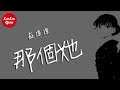 抖音《那個她》蘇譚譚【動態歌詞Lyrics】