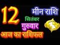 मीन राशि 12 सितंबर 2024 | Meen Rashi 12 September 2024 | Meen Rashi Aaj Ka Meen Rashifal