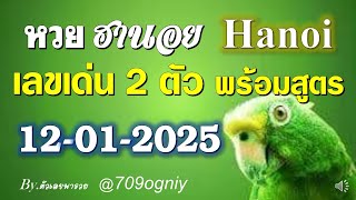 แนวทางหวยฮานอยวันนี้ 12-01-68 สูตรเลขเด่นหวยฮานอย มาคิดไปด้วยกันเลย