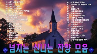 [2025 Best CCM 1시간] 천번을 들어도 좋은 은혜찬양 26곡연속반복듣기 - 찬양모음 - 찬양메들리 - ccm찬양