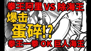 【刃牙死囚篇后续】巨人海王秒被碎蛋？阿里 VS 除海王！一拳KO!海皇大擂台篇02