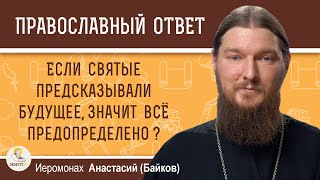 Если святые предсказывали будущее, значит все предопределено?  Иеромонах Анастасий (Байков)