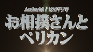 無料Android/iOSアプリ 「お相撲さんとペリカン」プロモーションビデオ　ｂｙクリーニングス