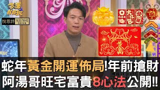 蛇年黃金開運佈局❗年前搶財💰阿湯哥旺宅富貴８心法公開💎