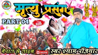 कारू बाबा मृत्यु प्रसंग भाग 04(लुल्ही बाघिन को किस तरह मनाया) स्वर श्याम पंजियार!!नेपाल से लाइव!!