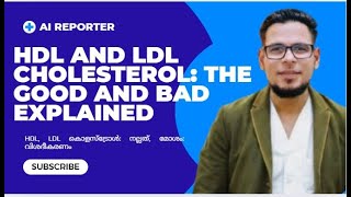 HDL and LDL cholesterol: നല്ലത് മോശം വിശദീകരണം.