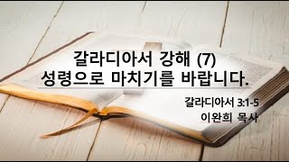 성령으로 마치기를 바랍니다.(갈라디아서 강해 7)