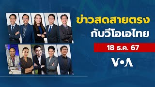 ข่าวสดสายตรงจากวีโอเอไทย วันพุธ ที่ 18 ธ.ค. 67