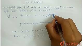 पाँच प्रतिरोधकों, जिनमें प्रत्येक का प्रतिरोध 1/52 है. का उपयोग करक कितनाअधिकतम प्रतिरोध बनाया ज...