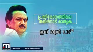 പ്രതിരോധത്തിലെ തമിഴ്‌നാട് മാതൃക - ഇന്ന് രാത്രി 9:30ന് | Mathrubhumi News