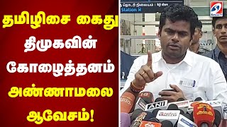 தமிழிசை கைது - திமுகவின் கோழைத்தனம் - அண்ணாமலை ஆவேசம்!..| tamizhisai | dmk | annamalai | tnbjp | dmk