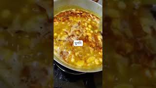 ঘুগনি রেসিপি 🤤🤤#Shorts Youtube Shorts video