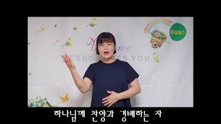 (마데테스 수어찬양) 주만 바라볼지라 수화찬양 / 하나님의 사랑을 사모하는 자 수화찬양 / 수화찬양 후 수화설명 / 수화찬양 배우기