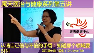 属天医治与健康系列 第五讲 信与不信的矛盾 郑乙蒨传道（医生）Dr Joyce Teh 201107