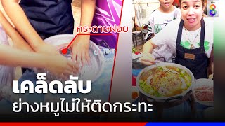 เคล็ดลับ ย่างหมูไม่ให้ติดกระทะ | ข่าวช่อง8