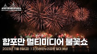 [제23회 마산국화축제] 합포만 멀티미디어 불꽃쇼