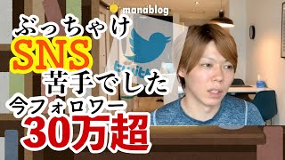 【マナブ】ＳＮＳぶっちゃけ苦手だった…それでもフォロワー３０万超えした方法