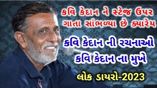 કવિ કેદાન ને કયારેય ગાતા સાંભળ્યા છે ? Live Dayro kavi kedan/કવિ કેદાન લાઈવ ડાયરો 2023/મોગલ માનો ભાવ