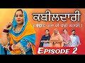 ਕਬੀਲਦਾਰੀ EPI 2 / KABEELDARI / NEW PUNJABI WEB SERIES ​⁠@jassjashanfilms5982