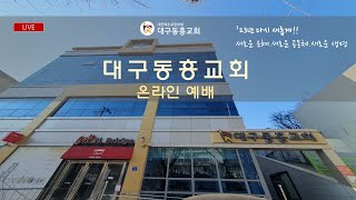 2023. 02. 26. 주일 2부 예배  |  대구동흥교회