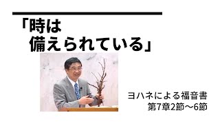 「時は備えられている」ヨハネによる福音書　第7章2節～6節