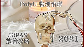 [dse放榜攻略🚨必入‼️]對理工大學物理治療呢一科，你知幾多❓#polyu #physiotherapy #polyuphysiotherapy