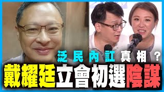 揭戴耀廷立會初選陰謀 泛民內訌真相｜民主黨如何出賣攬炒派？｜許智峯告警察背後目的？丨何志光X梁思韻【政壇新秀】一周大事回顧 20200612 #2