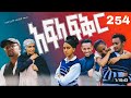 አፍላ ፍቅር 254😱😱school life||ስኩል ላይፍ