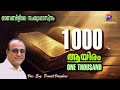 ആയിരം one thousand vox evg. daniel varghese