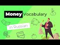 Money and Finance Vocabulary in Russian