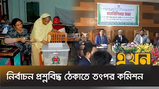 স্থানীয় সরকার নয়, সংসদ নির্বাচন নিয়ে ভাবছে নির্বাচন কমিশন | Bangladesh Election | Ekhon TV