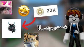 شحنت روبوكس 22k تتوقعون شريت الرجل 🥹؟ (طقطقة)