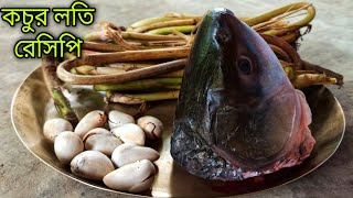 মায়ের হাতে সহজ ও সুস্বাদু কচুর লতি রেসিপি |Super Delicious Quickly Cooking Kochur Loti/Taro Stolon