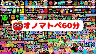 赤ちゃんがよろこぶ♪オノマトペ知育アニメ【60分まとめ】0歳/1歳/2歳/3歳　Make a baby stop crying.