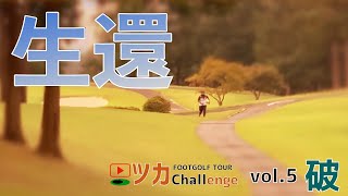 【ツカチャレンジ vol.5 破】7H〜12H ドキッ！アンプレだらけの中盤戦