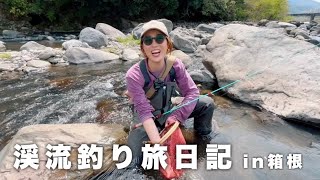 放流日の箱根早川で釣り旅してきました！