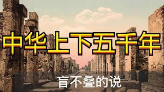 【聽書】《中华上下五千年》第111集——第120集 | 有聲小説 | 听书 | 有声小说