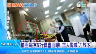 搶匪脅持女行員畫面曝！眾人驚喊「刀放下」│三立新聞台