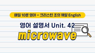 전자레인지(microwave) 영어설명서 제대로 이해하기 | 크리스틴 조의 깨알 English | EBSe