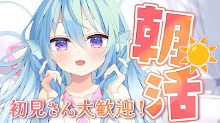 【朝活】目標100人行くぞ！💙お名前呼びながらおはようが言いたい朝活雑談☀初見さんROM勢さんも大歓迎💭【アイリス・ルセン/らいとあっぷ！】#Vtuber