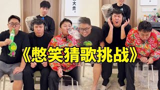 《憋笑猜歌挑战》爷爷也有鸡窝，是什么歌？#万万没想到#猜不到结果系列#搞笑#张大牛