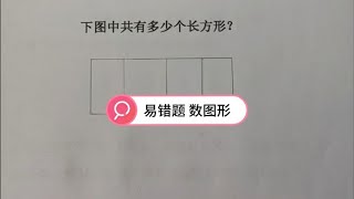 四年级数学，易错题—数图形