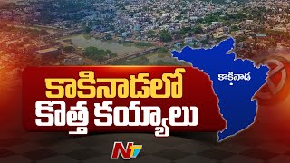 కాకినాడలో కొత్త కయ్యాలు | Kakinada | AP Elections 2024 | Ntv