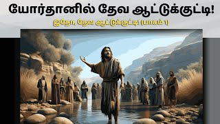 Behold the Lamb of God! (Part 1) God's Lamb at Jordan! || Pr. Doss Kumar