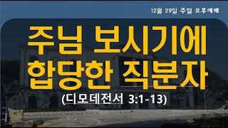 2024.12.29 대구한샘교회/  주일 오후예배 (디모데전서 3:1-13)