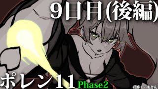 【ポレン11・Phase2】9日目 (後編)