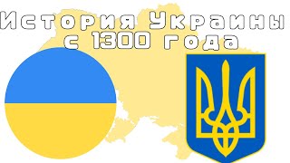 История Украины с 1300 года! На пальцах, на карте. (Война в Украине)