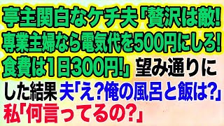 亭主関白なケチ夫「贅沢は敵！専業主婦なら電気代を500円、食費は1日300円だｗ」→お望み通り節約・節電してみた結果、夫「え？俺の風呂と飯は・・・？」